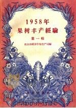 1958年果树丰产经验  第1辑（1958 PDF版）