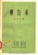 种白术 1958 PDF电子版封面 16119·171 韦步青编