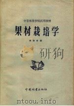 中等林业学校试用教材  果树栽培学（1959 PDF版）