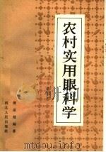 农村实用眼科学（1965 PDF版）