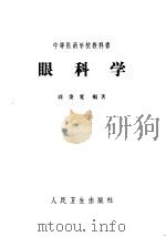 眼科学  第3版（1964 PDF版）