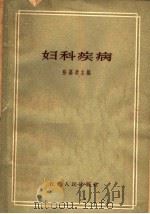 妇科疾病 1962 PDF电子版封面 14100·169 陈嘉政主编