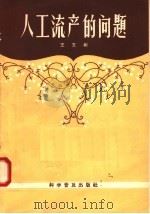 人工流产的问题 1958 PDF电子版封面 14051·57 王文彬著
