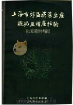 上海市郊区蔬菜生产概况及增产经验（1958 PDF版）