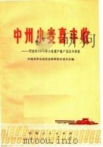 中洲小麦喜丰收：河南省1975年小麦高产稳产低成本经验（1976 PDF版）