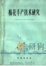 棉花丰产技术研究（1960 PDF版）