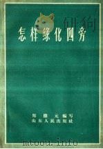 怎样绿化四旁（1959 PDF版）