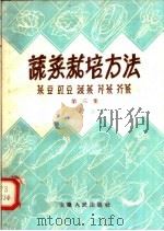 蔬菜栽培方法  第3集（1958 PDF版）