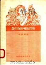 农作物的辅助授粉（1955 PDF版）