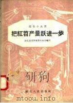 把红苕产量跃进一步 1958 PDF电子版封面 T16106·86 湖北省黄冈专署农林局编著