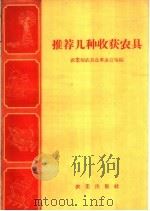 推荐几种收获农具（1958 PDF版）