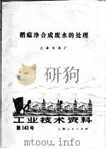 工业技术资料  第一百四三号（1974 PDF版）