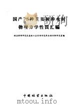 国产78种主要树种木材物理力学性质汇编（1958 PDF版）