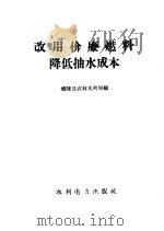 改用价廉燃料降低抽水成本 1958 PDF电子版封面 T15143·269 澧陵县农林水利局编