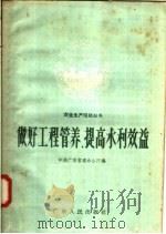 做好工程管养，提高水利效益（1958 PDF版）