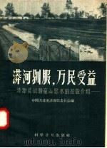 漭河驯服,万民受益 济源县战胜穷山恶水的经验介绍 1958 PDF电子版封面 16051·35 中国共产党济源县委员会编