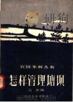 怎样管理塘坝 1958 PDF电子版封面 16051·44 冯申编著