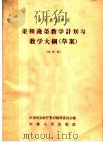 中等农业学校  果树蔬菜教学计划与教学大纲  草案  合订本（1958 PDF版）