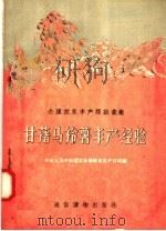 甘？马铃薯丰产经验（1956 PDF版）