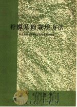 柠檬草的栽培方法（1958 PDF版）
