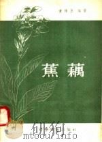 蕉藕（1958 PDF版）