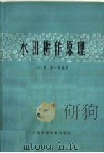水田耕作原理（1965 PDF版）