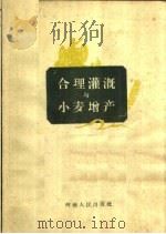 合理灌溉与小麦增产（1959 PDF版）