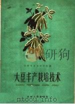 大豆丰产栽培技术（1960 PDF版）