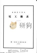 苏联国家标准  电工仪表  2（ PDF版）