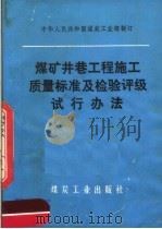 煤矿井巷工程施工质量标准及检验评级试行办法 PDF电子版封面
