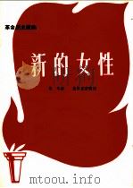 革命历史歌曲  新的女性   1971  PDF电子版封面  10019·1860  聂耳曲 