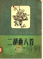 二胡曲八首 1958 PDF电子版封面 蒋风之改编