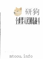 全世界人民团结战斗 革命歌曲 正谱本 1975 PDF电子版封面 8026·3115 鲁泉词,蔡建光曲