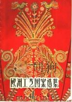欧洲工艺图案选集（1960 PDF版）