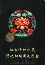 清代织绣团花图案（1959 PDF版）