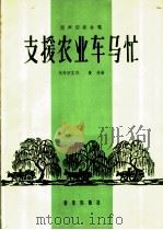 支援农业车马忙  混声四部合唱   1963  PDF电子版封面  8026·1849  司马宇文作词；贵彬作曲 