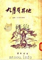九月及其他 诗集 1955 PDF电子版封面 (保)米列夫(Geo Milev)等著;杨铁婴,吴火译