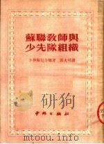 苏联教师与少先队组织 1951 PDF电子版封面 (苏)卜鲁斯尼奇娜(Р.Д.Брусничкина)撰;郭大