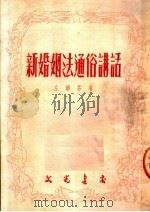 新婚姻法通俗讲话（ PDF版）