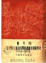 联共 布 是共产主义青年团的组织者和领导者 第2版 1951 PDF电子版封面 尼·米哈依洛夫著;杜章智译