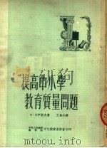 提高中小学教育质量问题（1950 PDF版）