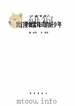 我们要做雷锋式的好少年 1963 PDF电子版封面 8026·1892 杨因作词;李群作曲