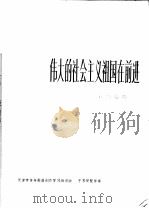伟大的社会主义祖国在前进 革命歌曲 正谱本 第2版 1975 PDF电子版封面 8026·3102 天津市革命歌曲创作学习班词曲;于苏贤配伴奏