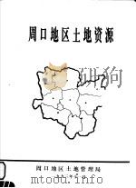 周口地区土地资源（ PDF版）