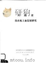 河南省洗衣机工业发展研究（ PDF版）
