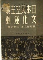 日本民主主义文化运动（ PDF版）