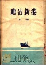 塘沽新港 1954 PDF电子版封面 张仲编