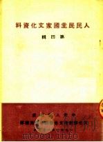 人民民主国家文化资料 第4辑 1951 PDF电子版封面 中央人民政府,文化部对外文化联络事务局编译