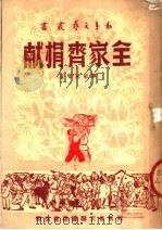 全家齐捐献（ PDF版）