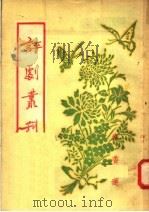 评剧丛刊  第1集（1954 PDF版）